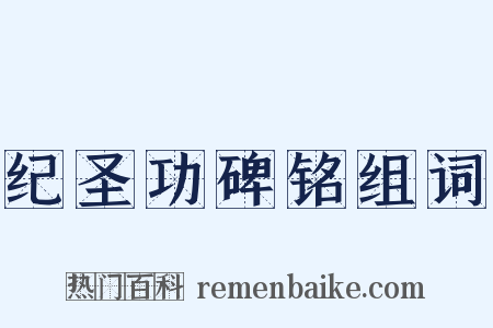 纪圣功碑铭组词是什么意思的图片